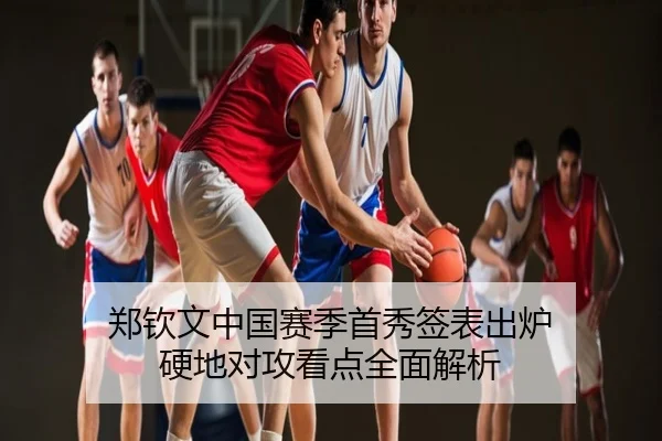 郑钦文中国赛季首秀签表出炉 硬地对攻看点全面解析